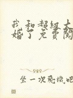 我和超级大佬隐婚了免费阅读全文