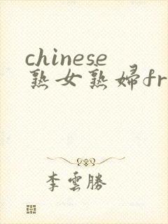 chinese熟女熟妇free俄罗斯老妇bbw