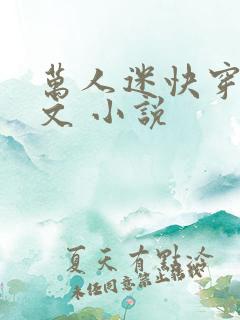 万人迷快穿主受文 小说