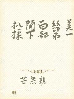 扒开白丝美女狂揉下部第一集