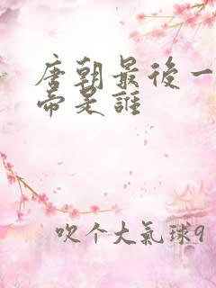 唐朝最后一个皇帝是谁