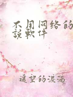 不用网络的看小说软件 不用网络的看小说软件