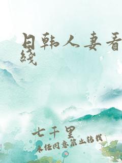 日韩人妻看片在线