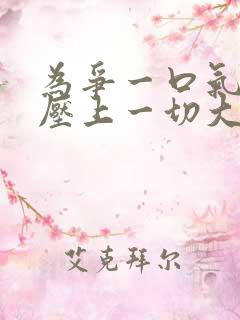为争一口气,我压上一切大结局是什么