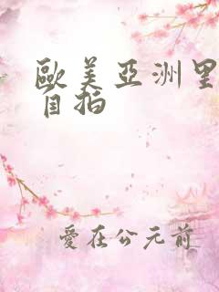 欧美亚洲里另类自拍