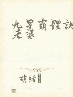九星霸体诀龙尘老婆 九星霸体诀龙尘老婆