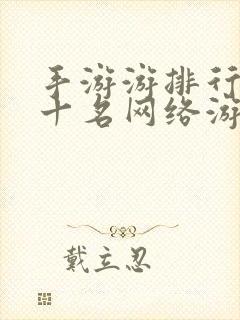 手游游排行榜前十名网络游戏