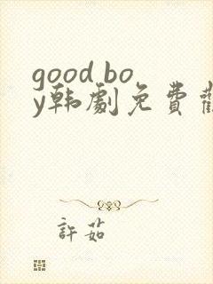 good boy韩剧免费观看