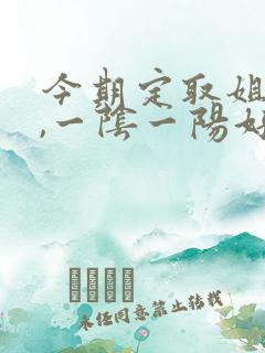 今期定取姐妹来,一阴一阳好发财打一生肖 今期定取姐妹来,一阴一阳好发财打一生肖