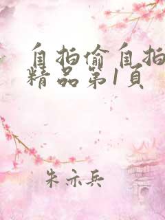 自拍偷自拍亚洲精品第1页