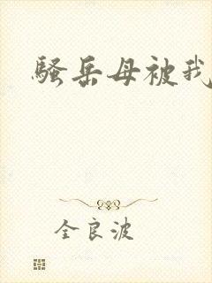 骚岳母被我操