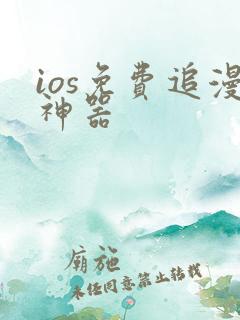 ios免费追漫神器