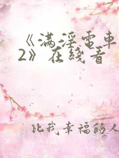 《满淫电车调教2》在线看