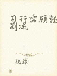 司行霈顾轻舟无删减