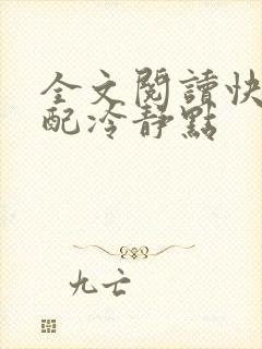 全文阅读快穿女配冷静点