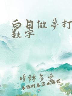 白日做梦打一个数字 白日做梦打一个数字