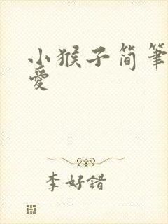小猴子简笔画可爱 小猴子简笔画可爱