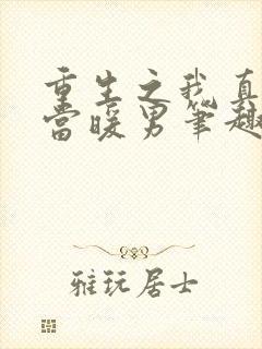 重生之我真没想当暖男笔趣阁