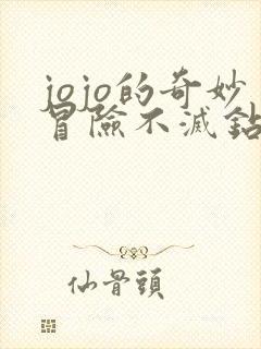jojo的奇妙冒险不灭钻石无删减
