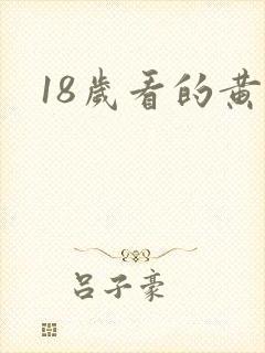 18岁看的黄色