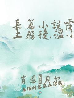 长篇小说霍教授上瘾后,温小姐不撩了