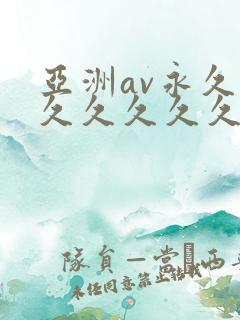 亚洲av永久久久久久久久久