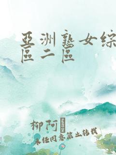 亚洲熟女综合一区二区 亚洲熟女综合一区二区