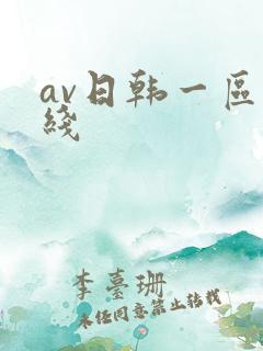 av日韩一区在线