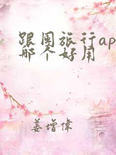 跟团旅行app哪个好用