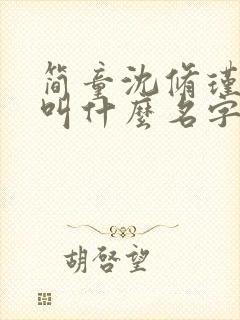 简童沈修瑾小说叫什么名字 简童沈修瑾小说叫什么名字