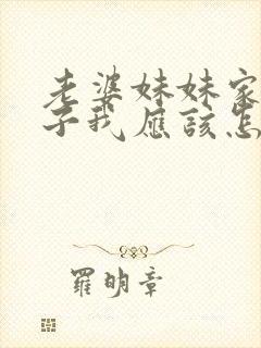 老婆妹妹家的孩子我应该怎么称呼
