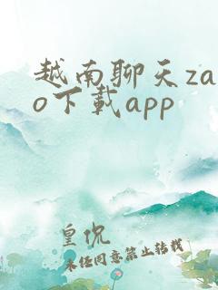 越南聊天zalo下载app