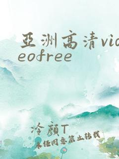 亚洲高清videofree