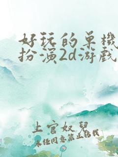 好玩的单机角色扮演2d游戏
