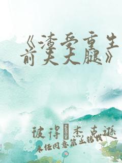 《渣受重生抱紧前夫大腿》 《渣受重生抱紧前夫大腿》