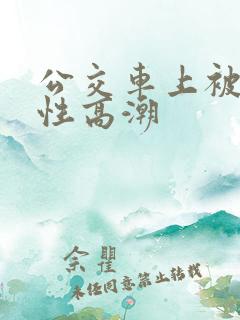 公交车上被摸到性高潮