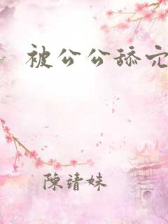被公公舔穴 被公公舔穴