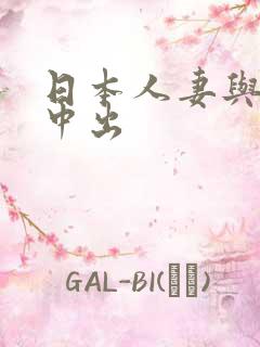 日本人妻与黑人中出