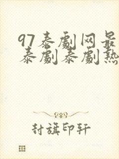 97泰剧网最新泰剧泰剧热播网