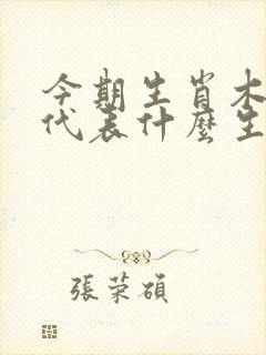 今期生肖木土旺代表什么生肖 今期生肖木土旺代表什么生肖
