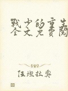战少的重生新娘全文免费阅读