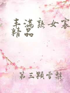 丰满熟女寡妇骚精品 丰满熟女寡妇骚精品