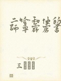 二哈和他的白猫师尊霹雳书坊