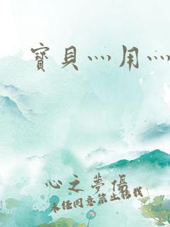 宝贝灬用灬点力 宝贝灬用灬点力