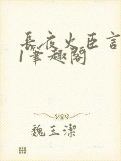 长夜火臣言1v1笔趣阁
