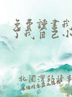 免费读书我契约了我自己小说