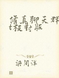 修真聊天群txt校对版