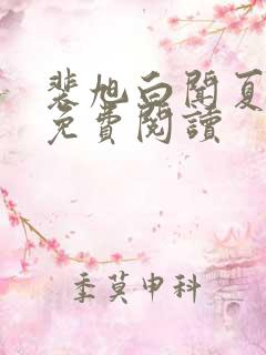 裴旭白闻夏小说免费阅读