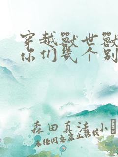 穿越兽世兽夫们你们几个别抢