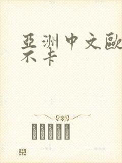 亚洲中文欧av不卡